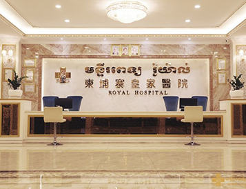 柬埔寨皇家生殖遗传医院RFG